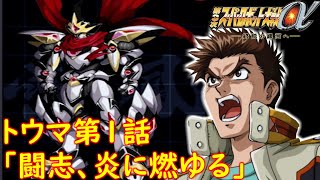 第３次α第１話「闘志、炎に燃ゆる」トウマ・カノウCV:加瀬康之[Super Robot Wars.srw]