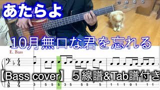 あたらよ/10月無口な君を忘れる【Bass cover】５線譜&Tab譜付き