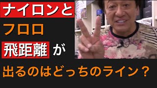 【村田基】ナイロンとフロロ　飛距離が出るのはどっち！？