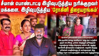 ரோகினி திரையரங்கில் நரிக்குறவர்களை இழிவுபடுத்திய (சீமானின் தம்பி ?)