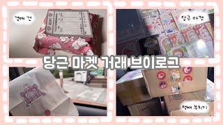 🥕당근 마켓 브이로그🥕 - 당근 마켓 - 거래 - 택배 - 비대면 거래 - 선물🎁