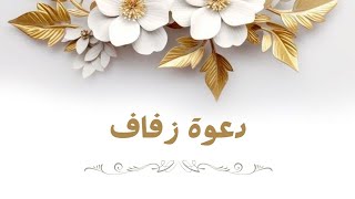 دعوة زفاف جاهزة بدون اسم 👰🏻‍♀️