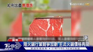 廣州海底撈出現「回收飲料」 杯底驚現藥丸｜TVBS新聞 @TVBSNEWS01