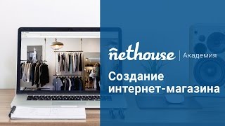 Nethouse.Академия: Создание интернет-магазина