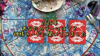 〜2025年　あなたの今年のテーマは？？　神様カードに聞いてみました〜