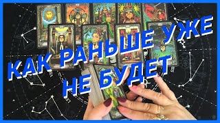 Таро Для Мужчин💙КАК РАНЬШЕ УЖЕ НЕ БУДЕТ❗️РОКОВЫЕ ПЕРЕМЕНЫ ВОРВУТСЯ В ТВОЮ ЖИЗНЬ❗️Вика Таро