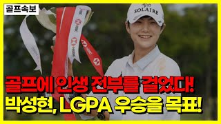 골프속보 골프 인생 전부를 걸었다! 박성현, LPGA 투어 재도약을 위한 도전! #golf #골프뉴스 #골프 #lgpa #klpga