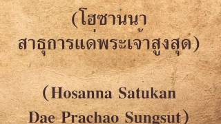 10 ศักดิ์สิทธิ์   พระเจ้าสูงสุด บรรเลง