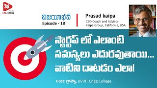 How To Overcome The Hurdles In Startup | Vijayeebhava | Prasad Kaipa | TALRadio Telugu