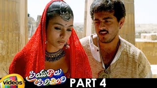 Priyuralu Pilichindi Telugu Full Movie HD | Ajith | Mammootty | Aishwarya Rai | Part 4 |Mango Videos