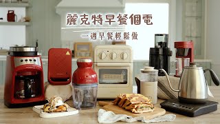 日本recolte | 【早餐個電料理】全聯點換購！一周早餐輕鬆做！