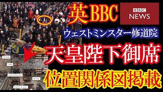 英BBCがエリザベス女王国葬時の天皇陛下ほか数名の参列者だけを記し、俯瞰した席配置見取り図とともに主な参列者を紹介し話題に！（すごいぞJAPAN!）