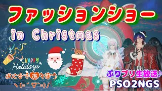 【PSO2NGS】クリスマス★ファッションショー♪【公認クリエイター♪/ship8】