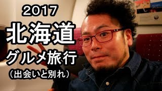 札幌一人旅行【感動のグルメ旅行】YouTube交流会