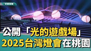 台灣 燈會|2025台灣燈會在桃園 A19光的遊戲場搶先看