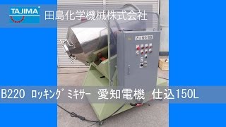 【混合機】B220　ロッキングミキサー 中古機械 買取 田島化学機械