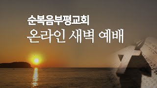 2025년 2월 24일 (월) 순복음부평교회 온라인 새벽기도회