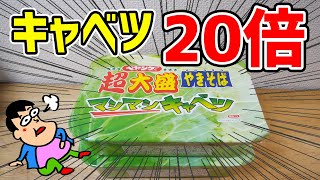 【激マシ】ペヤングのキャベツ量を20倍にしたらヤバかった！