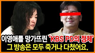 이영애가 평생을 두려워했던 사이코패스 KBS PD의 정체｜모두 죽거나 다쳤다