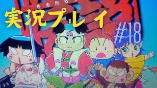 【PS】「初見プレイ」桃太郎伝説 #18 ほほえみの村～命の水