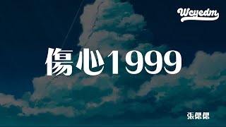 张偲偲 - 伤心1999 (DJ House版)「代价是要让人掏空灵魂 伤心１９９９ 算了天长地久」【動態歌詞/pīn yīn gē cí】#张偲偲 #伤心1999 #動態歌詞