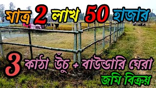 সস্তায় 3 কাঠা উঁচু+ বাউন্ডারি ঘেরা জমি আর্জেন্ট বিক্রয় ।  low price/village area.