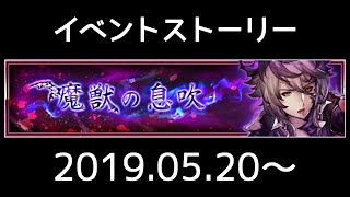 【ヴァルキリーアナトミア】イベントストーリー 123『魔獣の息吹』(2019.05.20～)