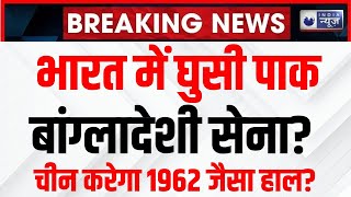 Pakistan-Bangladesh Attack on India LIVE : भारत के खिलाफ पाक-बांग्लादेशी सेना, चीन देगा उनका साथ?