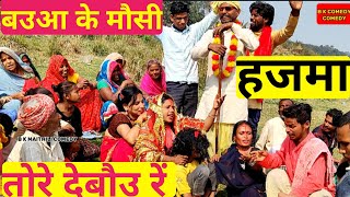 बउआ के मौसी हजमा तोरे देबौउ रें || #ढोरबा के मुंडन वीडियो || #bkmaithilicomedy #dhorba comedy