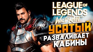 УСАТАЯ ТОРПЕДА В ДИКОМ УЩЕЛЬЕ | СТРИМ LEAGUE OF LEGENDS: WILD RIFT | ВАЙЛД РИФТ