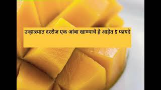 उन्हाळ्यात दररोज एक आंबा खाण्याचे हे आहेत 8 फायदे /Here are 8 benefits of eating a mango every day