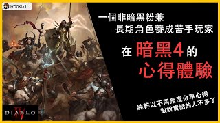 《暗黑4》以一個非暗黑粉兼新手入門角度的體驗感想。敢說實話的人不多了！純粹閒聊體驗！“非推薦/攻略！”《#遊戲亂聊》|遊戲閒聊、遊戲心得、純個人意見｜全字幕 @RookGT