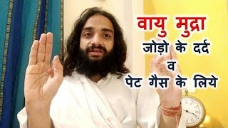 VAYU MUDRA FOR JOINT PAINS AND GASTRIC PROBLEMS IN HINDI BY NITYANANDAM SHREE