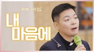 [군종사제 정세진 요셉 신부와 함께하는 제이팸 성가 라이브클립 시즌6] 내 마음에 - J Fam (글, 곡 장환진 사도요한)