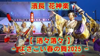 濱長花神楽 土佐のおきゃく よさこい春の舞 2025年3月8日 4K