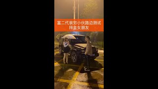 女友半夜和男闺蜜吃饭还手拉手 看到我新买的车以后 这反差