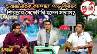 চাচাদের দল ও গুপ্ত সংগঠন ইস‍্যু: খোলামেলা যে উত্তর দিলো ছাত্রদল-ছাত্রশিবিরের শীর্ষ নেতা! | Ekhon TV