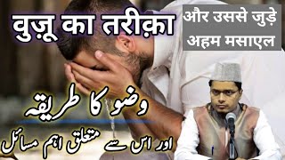 वुज़ू का तरीक़ा | Wuzu Ka Tariqa By Sheikh Abdul Ghaffar Salafi