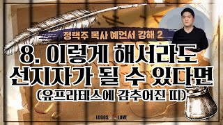 [정택주] 한국교회의 심판을 예언한다 8. 예레미야 13-14장 강해, 이렇게 해서라도 선지자가 될 수 있다면 (유프라테스에 감추어진 띠)