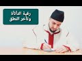 رقية التأتأة علاج التأتأة حل عقد اللسان عند الصغار و الكبار بإذن الله