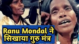 रानु मंडल ने सिखाया गुरु मंत्र|Ranu MondalTaught Secret of Life|गायक रानु मंडल|Singer Ranu Mondal