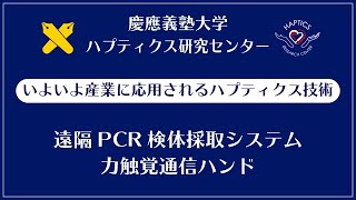 力触覚伝送を有する遠隔 PCR 検体採取システム〜力触覚通信ハンド / 慶應義塾大学 ハプティクス研究センター紹介動画