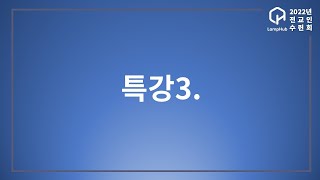 2022년 전교인수련회ㅣ폐회예배 및 특강 ㅣ박영선목사