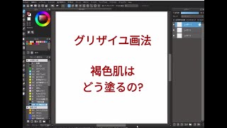 テクニック無しの【簡単グリザイユ画法】　褐色肌はどう塗るの？