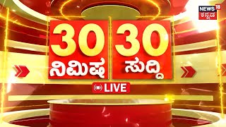 LIVE | Today's Top News | ದಿನದ ನಡೆದ ಪ್ರಮುಖ ಬೆಳವಣಿಗೆಗಳ 30 ಸುದ್ದಿ | Prajwal Revanna Video | HD Revanna