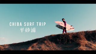 千葉サーフトリップ【平砂浦】2021.04.03