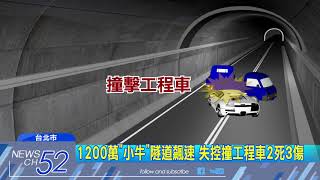 20180707中天新聞　1200萬「小牛」隧道飆速　失控撞工程車2死3傷