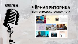 Чёрная риторика волгоградского блокнота