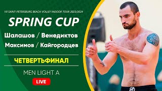 Четвертьфинал: Шалашов / Венедиктов VS Максимов / Кайгородцев |  MEN LIGHT A -  07.04.2024