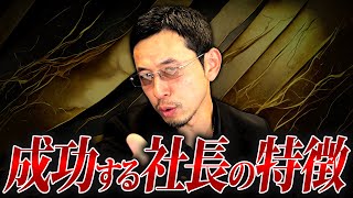 【衝撃】成功する社長の共通点は〇〇です。10000社見たプロがお伝えします。